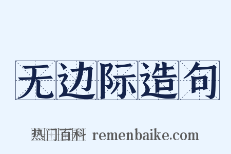 无边际造句是什么意思的图片